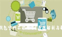 以太坊钱包官网不能用了