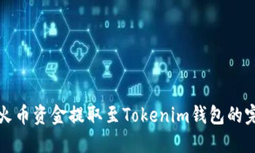 如何将火币资金提取至Tokenim钱包的完整指南
