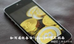 如何有效备份TokenIM：详尽