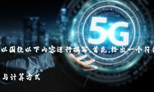 为了详细说明TokenIM的手续费计算，我们可以围绕以下内容进行撰写。首先，给出一个符合的和关键词，然后提供一个内容主体的大纲。

:
如何计算TokenIM的手续费？详解手续费标准与计算方式