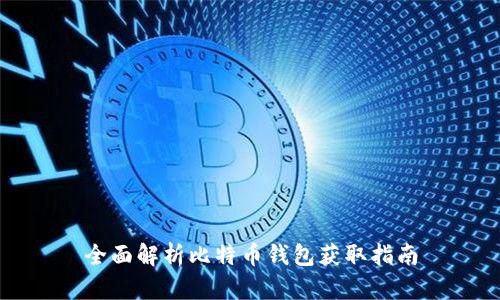 全面解析比特币钱包获取指南