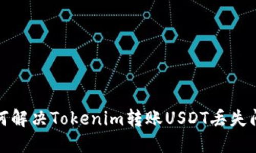  如何解决Tokenim转账USDT丢失问题？