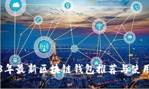 2023年最新区块链钱包推荐与使用指南