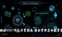 多地址USDT钱包设置指南：