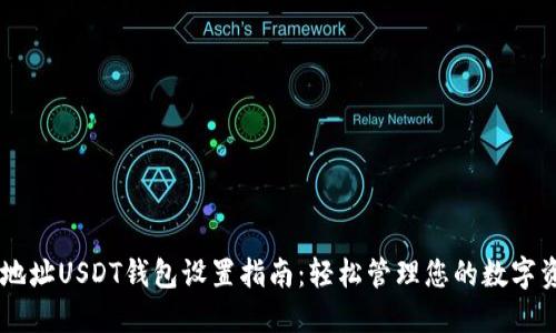 多地址USDT钱包设置指南：轻松管理您的数字资产