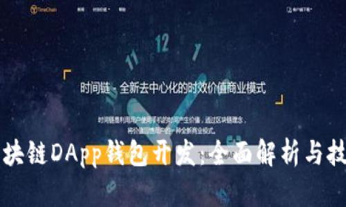 厦门区块链DApp钱包开发:全面解析与技术指南