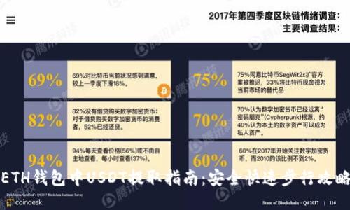 ETH钱包中USDT提取指南:安全快速步行攻略