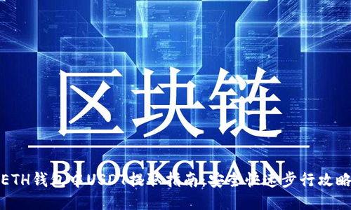 ETH钱包中USDT提取指南：安全快速步行攻略
