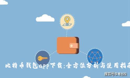 犇比特币钱包app下载：全方位分析与使用指南