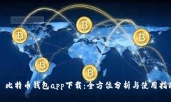 犇比特币钱包app下载：全