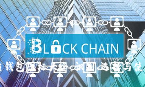 区块链钱包图标大全：识别、选择与使用指南