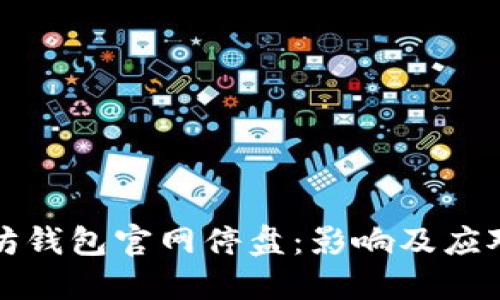 以太坊钱包官网停盘:影响及应对策略