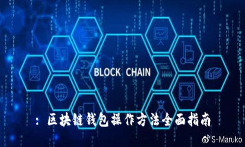 : 区块链钱包操作方法全面指南