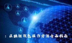 : 区块链钱包操作方法全面