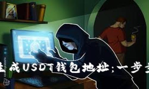 如何生成USDT钱包地址：一步步详解