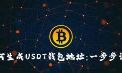 如何生成USDT钱包地址：一