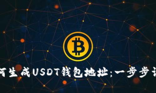 如何生成USDT钱包地址:一步步详解