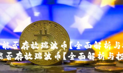 《以太坊钱包能否存放瑞波币？全面解析与投资指南》  
以太坊钱包能否存放瑞波币？全面解析与投资指南