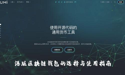 港版区块链钱包的选择与使用指南