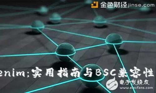 Tokenim：实用指南与BSC兼容性分析