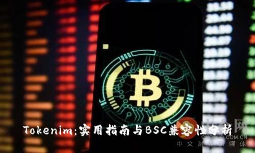 Tokenim：实用指南与BSC兼容性分析