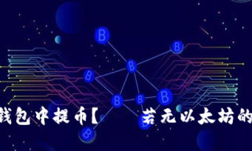 如何在Tokenim钱包中提币？——若无以太坊的解决方法和步骤