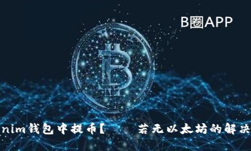 如何在Tokenim钱包中提币?——若无以太坊的解决方法和步骤