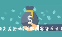 TokenIM显示金额是美金吗？