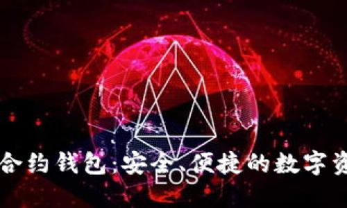 区块链智能合约钱包：安全、便捷的数字资产管理工具