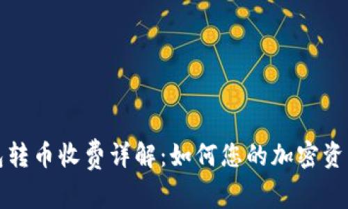 比特派钱包转币收费详解：如何您的加密资产转账成本
