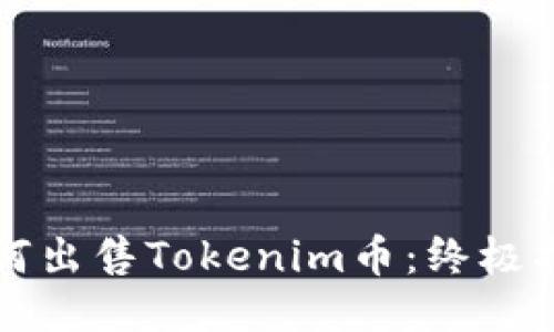 如何出售Tokenim币：终极指南