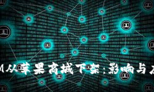 TokenIM从苹果商城下架：影响与应对策略