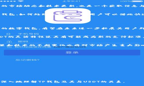 biao/biaoTP钱包如何顺利获得USDT批准/biao

TP钱包, USDT, 加密货币, 数字钱包/guanjianci

内容主体大纲：

1. TP钱包概述  
   1.1 什么是TP钱包  
   1.2 TP钱包的特点与优势  
   1.3 为什么选择TP钱包管理USDT  

2. USDT基本知识  
   2.1 什么是USDT  
   2.2 USDT的功能与应用  
   2.3 USDT的市场现状  

3. 在TP钱包中获取USDT  
   3.1 如何注册TP钱包  
   3.2 如何充值和获取USDT  
   3.3 TP钱包的安全性与风险管理  

4. USDT的交易与使用  
   4.1 如何在TP钱包中交易USDT  
   4.2 USDT的使用场景  
   4.3 相关费用解析  

5. TP钱包的客户支持与社区  
   5.1 TP钱包的客户服务  
   5.2 用户社区与资源分享  
   5.3 常见问题及解决方案  

6. 未来展望  
   6.1 TP钱包的发展前景  
   6.2 USDT未来地点的变化  
   6.3 加密货币的整体趋势  

---

### 1. TP钱包概述

#### 1.1 什么是TP钱包
TP钱包是一个多功能的数字货币钱包，用户可以使用它来管理多种加密资产，包括比特币、以太坊以及USDT等稳定币。TP钱包提供了一揽子的功能，包括安全存储、交易、转账等，让用户能够方便地进行加密货币管理。

#### 1.2 TP钱包的特点与优势
TP钱包的设计强调用户友好性与安全性。它支持多种链的TOKEN、易于使用的界面、以及强大的私钥管理机制。此外，TP钱包还具备去中心化交易所的功能，用户可以在钱包内部完成资产交易，降低了资金风险。

#### 1.3 为什么选择TP钱包管理USDT
USDT作为一种稳定币，广泛应用于数字货币交易市场。在TP钱包中管理USDT不仅安全可靠，还有实时交易功能，方便用户进行资金的灵活调配。TP钱包的多重安全机制也让用户对资金的安全更加放心。

### 2. USDT基本知识

#### 2.1 什么是USDT
USDT（Tether）是一种基于区块链技术的稳定币，它的价值与美元1:1挂钩。USDT的出现为加密货币交易提供了资产稳定性，成为交易者在波动市场中避险的重要工具。

#### 2.2 USDT的功能与应用
USDT不仅可用于交易，也可以用于在去中心化金融（DeFi）平台上进行资产增值。由于USDT的稳定特性，它成为许多交易所的主要交易对，并被广泛用于跨境支付与汇款。

#### 2.3 USDT的市场现状
截至目前，USDT已经成为全球市值最大的稳定币，其市场占有率不断上升。各大交易所和平台纷纷支持USDT，用户可以轻松地进行交易和资产转移。

### 3. 在TP钱包中获取USDT

#### 3.1 如何注册TP钱包
首先，用户需要下载TP钱包应用。打开应用后，按照提示创建新钱包或者导入已有钱包。注册过程中，用户需谨慎保存私钥和助记词，以确保资产安全。

#### 3.2 如何充值和获取USDT
在TP钱包中，用户可以通过多种方式获取USDT，比如通过法币充值、其他数字资产兑换或从交易所转账到TP钱包。详细的操作步骤和注意事项用户可以在TP钱包的官网找到帮助资源。

#### 3.3 TP钱包的安全性与风险管理
TP钱包的安全机制包括私钥保护、双因素认证等措施，以保障用户资金安全。同时，用户还需要提高警惕，避免钓鱼网站与不明链接，确保自己的资金安全。

### 4. USDT的交易与使用

#### 4.1 如何在TP钱包中交易USDT
用户可以在TP钱包的交易中心选择USDT进行交易。选择交易对后，根据市场情况输入买入或卖出的价格和数量，完成交易后，用户可以实时查看交易记录和余额。

#### 4.2 USDT的使用场景
USDT被广泛应用于许多场景，包括数字货币交易、DeFi借贷、程序化交易等。交易者可以利用USDT来规避市场的波动性，而投资者则可以通过持有USDT获取收益。

#### 4.3 相关费用解析
在TP钱包中，用户进行USDT交易会涉及一定的交易费用，这些费用会因市场情况和交易平台而有所不同。为了提高交易效率，用户可以选择在交易高峰期以外进行交易，减少手续费的成本。

### 5. TP钱包的客户支持与社区

#### 5.1 TP钱包的客户服务
TP钱包提供多种渠道的客户服务，包括在线咨询、电话支持和邮件服务，旨在解决用户在使用过程中的各种问题。用户可以随时寻求帮助，确保使用过程流畅。

#### 5.2 用户社区与资源分享
TP钱包有一个活跃的用户社区，用户可以在这里与其他用户分享使用经验，了解最新的市场动态和技术更新，也是一个获取信息与建议的平台。

#### 5.3 常见问题及解决方案
为了帮助用户更好地使用TP钱包，官网上提供了常见问题的解决方案，包括如何恢复钱包、如何处理交易失败等。用户可以借此快速找到所需的信息，解决问题。

### 6. 未来展望

#### 6.1 TP钱包的发展前景
随着加密货币的逐渐普及，数字钱包的需求也在不断上升。TP钱包作为一款功能丰富的数字钱包，有望在未来进一步拓展其用户群体和功能，为用户提供更好的服务。

#### 6.2 USDT未来地点的变化
未来USDT可能在不同行业和领域中发挥更大的作用，包括全球支付、电子商务等。USDT的灵活特性使其有可能成为新的支付标准，为用户提供更多便利。

#### 6.3 加密货币的整体趋势
加密货币市场正处于快速发展之中。用户需要关注市场动态，把握投资机会。同时，政策和技术的不断变化也将对市场产生重大影响，用户需增加学习和风险管理意识。

---

### 相关问题

1. **TP钱包如何确保用户资金安全？**
2. **USDT与其他稳定币有什么区别？**
3. **如何快速在TP钱包中完成USDT交易？**
4. **TP钱包有哪些手续费？**
5. **选择数字钱包时应考虑哪些因素？**
6. **USDT的法律和监管状况如何？**

每个问题将在后续提供详细介绍，包括相关信息和用户需要注意的事项，帮助用户更深入地理解TP钱包及其与USDT的关系。