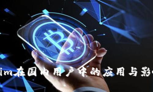 Tokenim在国内用户中的应用与影响分析