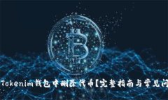 如何在Tokenim钱包中删除代