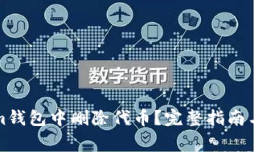 如何在Tokenim钱包中删除代币？完整指南与常见问题解析
