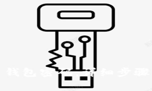 如何找回比特币钱包密码：详细步骤与常见问题解答