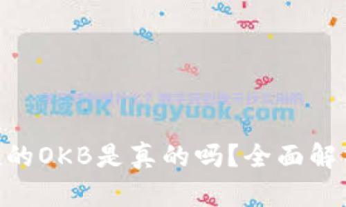Tokenim空投的OKB是真的吗？全面解析与最新动态