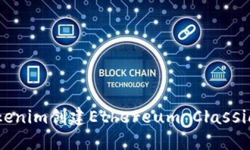 如何使用Tokenim创建Ethereum Classic（ETC）钱包？