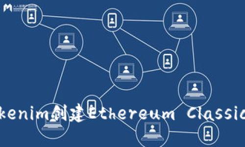 如何使用Tokenim创建Ethereum Classic（ETC）钱包？