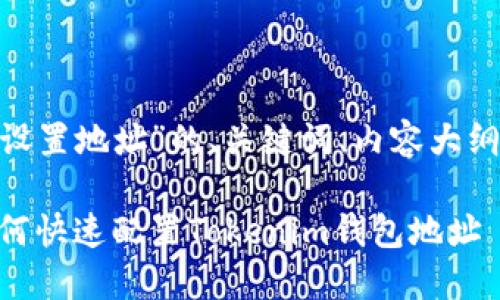 下面是关于“tokenim怎么设置地址”的、关键词、内容大纲以及相关问题的详细介绍：

Tokenim设置地址指南：如何快速配置Tokenim钱包地址