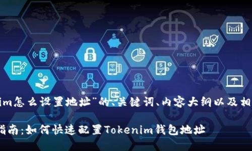 下面是关于“tokenim怎么设置地址”的、关键词、内容大纲以及相关问题的详细介绍：

Tokenim设置地址指南：如何快速配置Tokenim钱包地址
