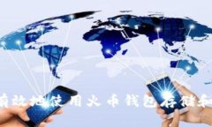 如何安全有效地使用火币