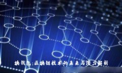 块钱包：区块链技术的未