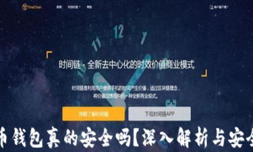 
比特币钱包真的安全吗？深入解析与安全建议