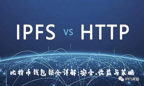 比特币钱包锁仓详解：安全、收益与策略