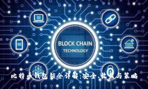 比特币钱包锁仓详解：安全、收益与策略