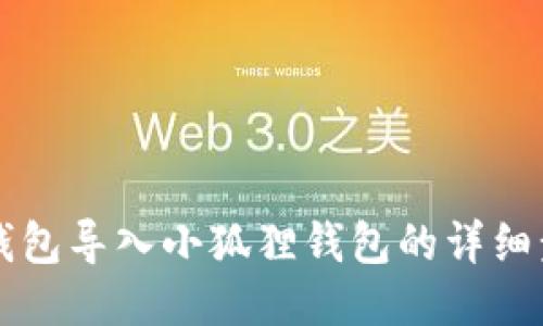 以太坊钱包导入小狐狸钱包的详细步骤指南