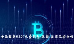 全面解析USDT免费钱包：选