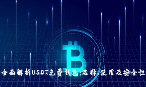 全面解析USDT免费钱包：选择、使用及安全性